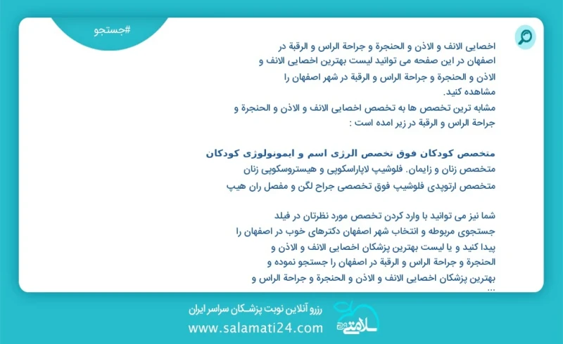 وفق ا للمعلومات المسجلة يوجد حالي ا حول66 اخصائي الانف و الاذن و الحنجرة و جراحة الرأس و الرقبة في اصفهان في هذه الصفحة يمكنك رؤية قائمة الأ...